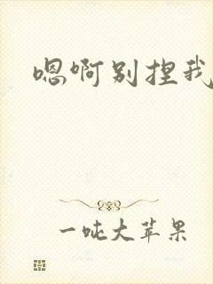 嗯啊别捏我乳头