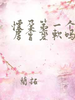 怀孕第一个月乳房会变软吗