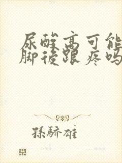 尿酸高可能引起脚后跟疼吗