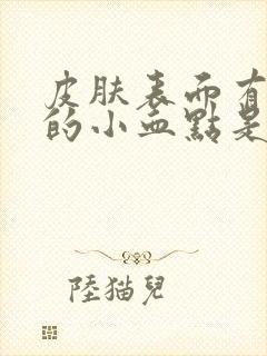 皮肤表面有红色的小血点是什么原因