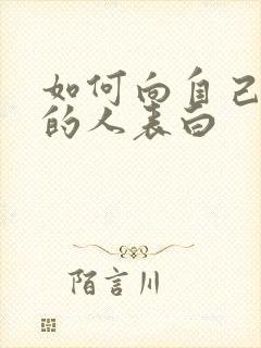 如何向自己喜欢的人表白