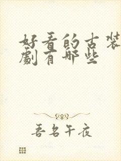 好看的古装穿越剧有哪些