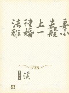 法律上夫妻两个离婚一般小孩归谁