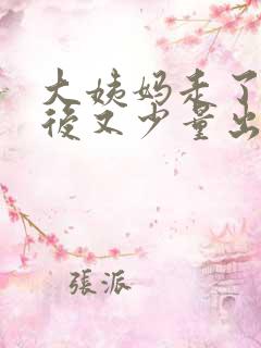 大姨妈走了几天后又少量出血是怎么回事