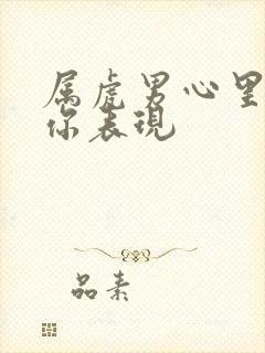 属虎男心里没有你表现