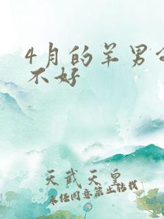 4月的羊男命好不好