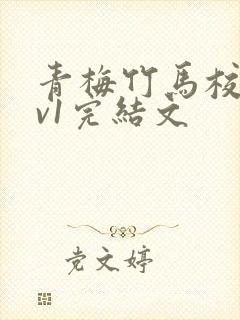 青梅竹马校园1v1完结文