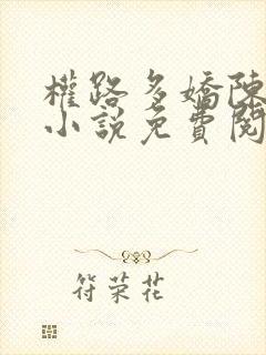 权路多娇陈阳的小说免费阅读