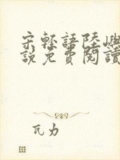 宋轻语陆屿洲小说免费阅读最新章节