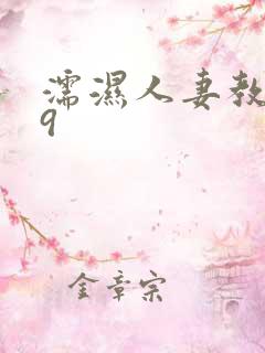 濡湿人妻教师99