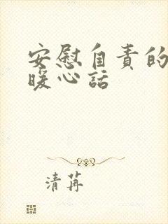 安慰自责的人的暖心话