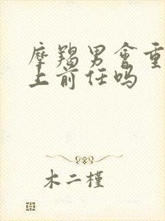 摩羯男会重新爱上前任吗