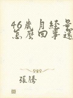 46岁月经量大怎么回事还有血块