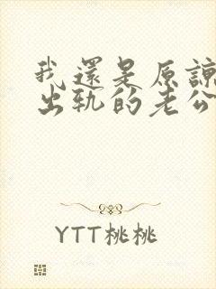 我还是原谅不了出轨的老公