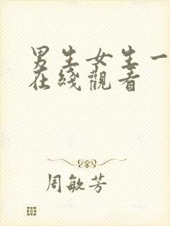 男生女生一起操在线观看