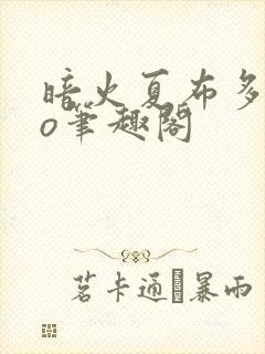 暗火夏布多昂po笔趣阁