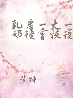 乳房一大一小断奶后会恢复吗