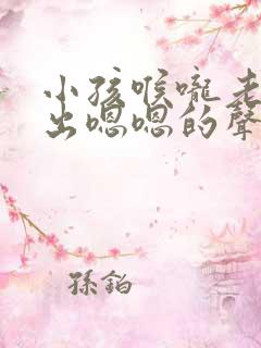 小孩喉咙老是发出嗯嗯的声音吃什么药