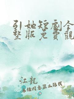 引她短剧全集完整版免费观看