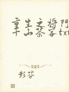 重生之将门毒后千山茶客txt下载全本