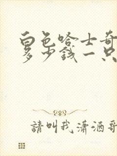 白色哈士奇幼犬多少钱一只