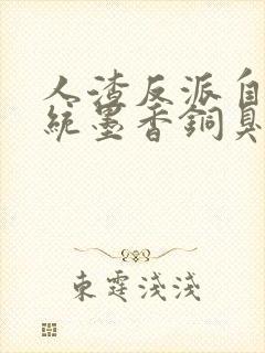 人渣反派自救系统墨香铜臭免费全集