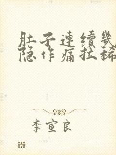 肚子连续几天隐隐作痛拉稀