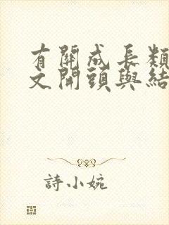 有关成长类的作文开头与结尾