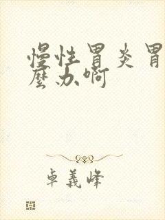 慢性胃炎胃胀怎么办啊