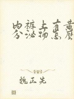 内裤上有黄绿色分泌物怎么回事