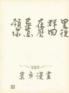 领导在群里表扬你怎么回复