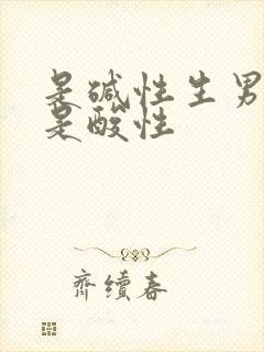 是碱性生男孩还是酸性