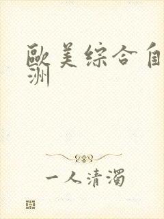 欧美综合自拍亚洲