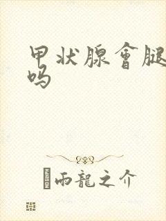 甲状腺会腿无力吗