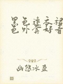 黑色连衣裙搭蓝色外套好看吗