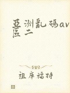 亚洲乱码av一区二