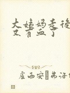 大姨妈走后几天又有血了