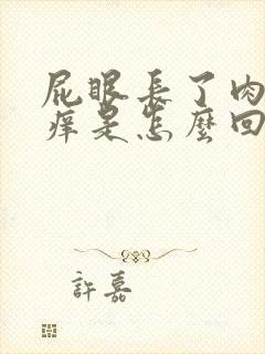 屁眼长了肉球很痒是怎么回事