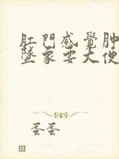 肛门感觉肿胀下坠象要大便怎么办