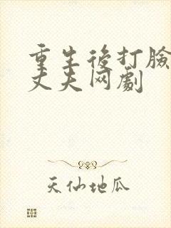 重生后打脸虚伪丈夫网剧