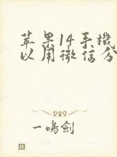 苹果14手机可以用微信分身吗