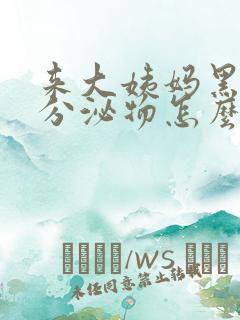 来大姨妈黑色的分泌物怎么回事