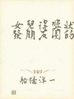 女儿得奖状低调发朋友圈的句子