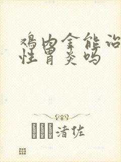 鸡内金能治萎缩性胃炎吗
