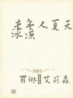 老年人夏天手脚冰凉