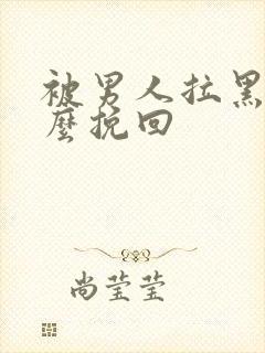 被男人拉黑了怎么挽回