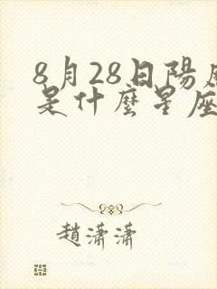 8月28日阳历是什么星座