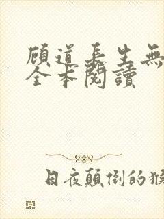 顾道长生无删减全本阅读