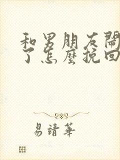 和男朋友闹分手了怎么挽回