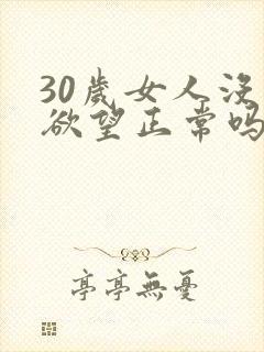 30岁女人没有欲望正常吗